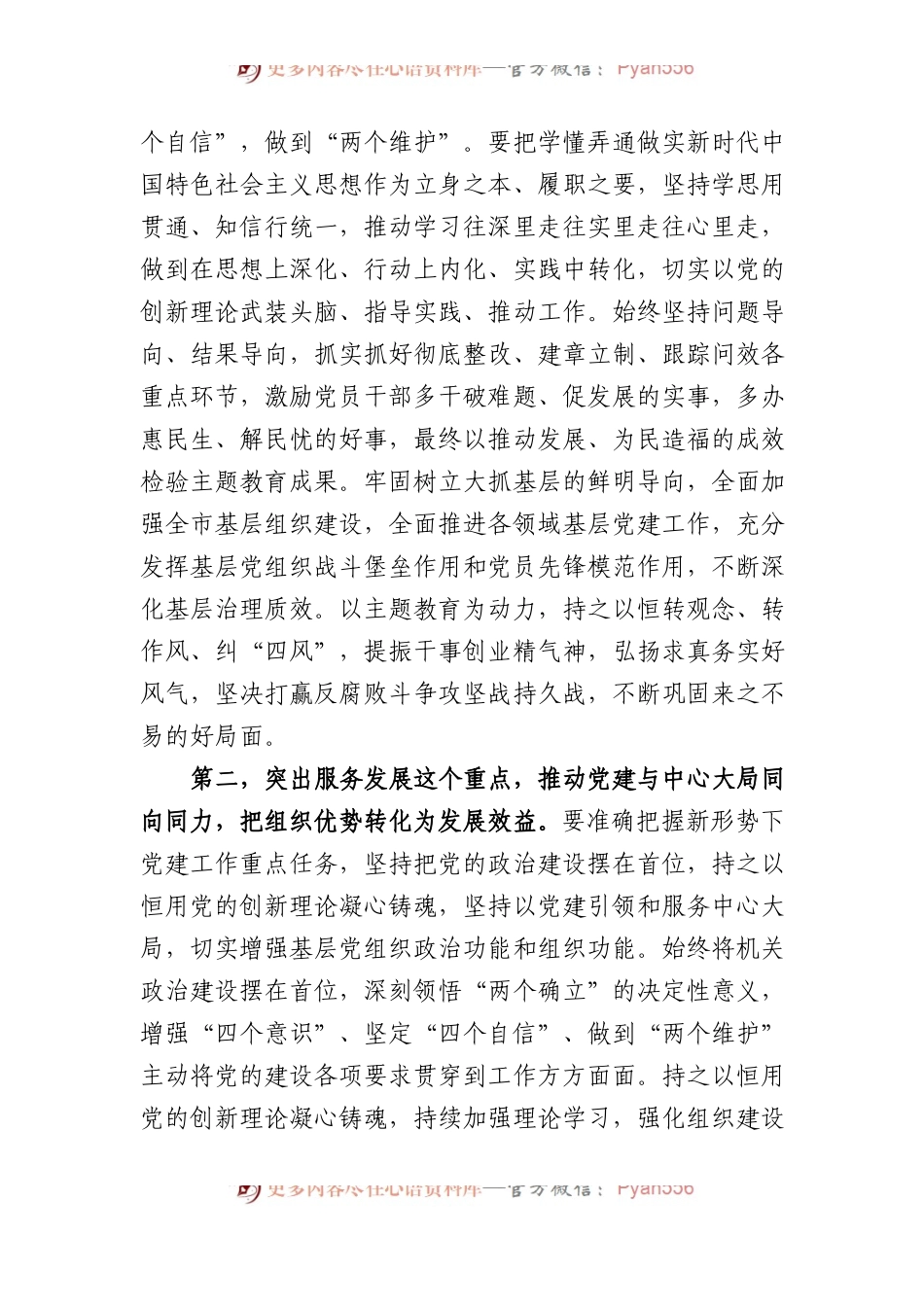 在市直系统党委书记抓基层党建工作述职评议会上的讲话提纲.docx_第2页