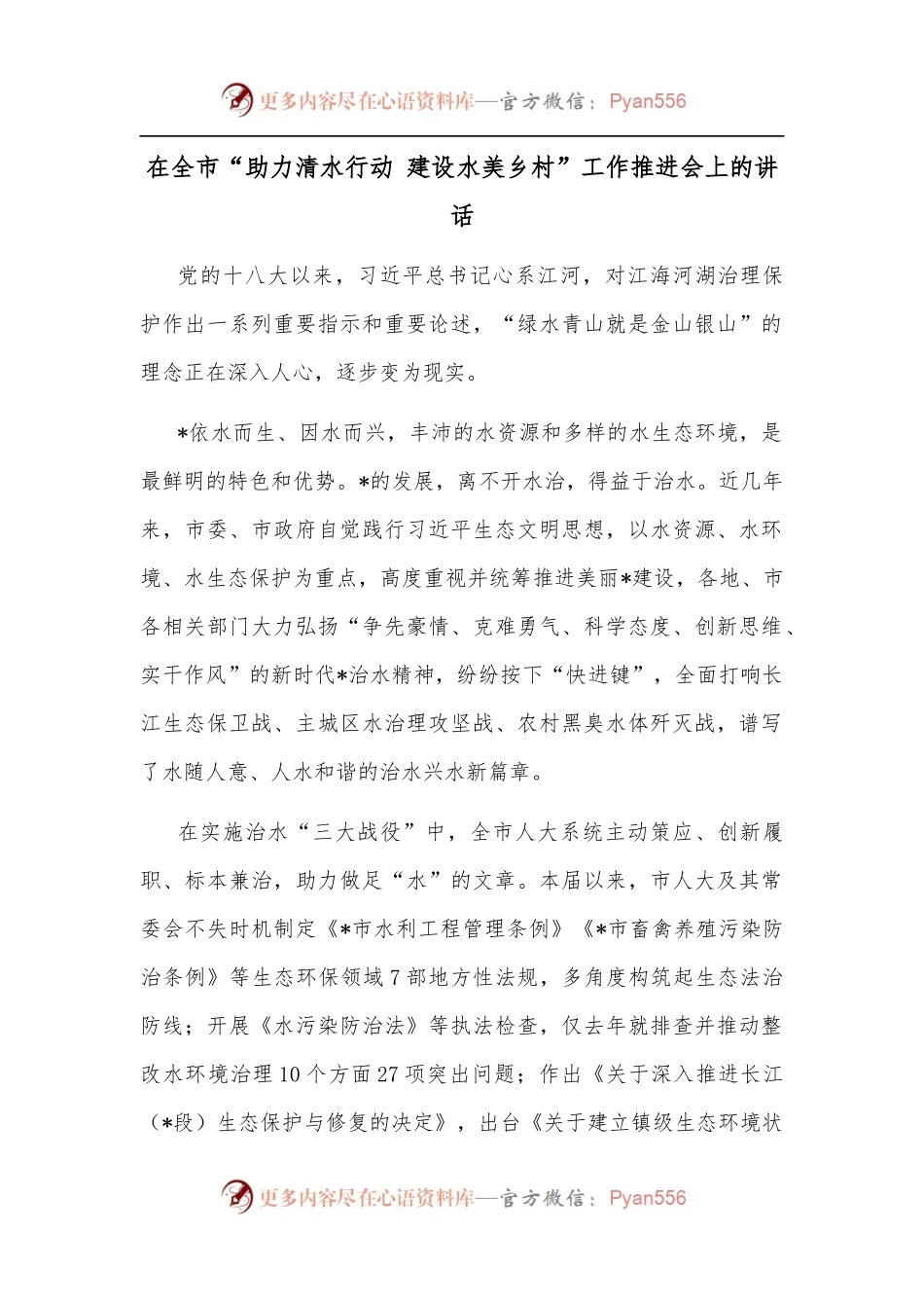 在全市“助力清水行动 建设水美乡村”工作推进会上的讲话.docx_第1页
