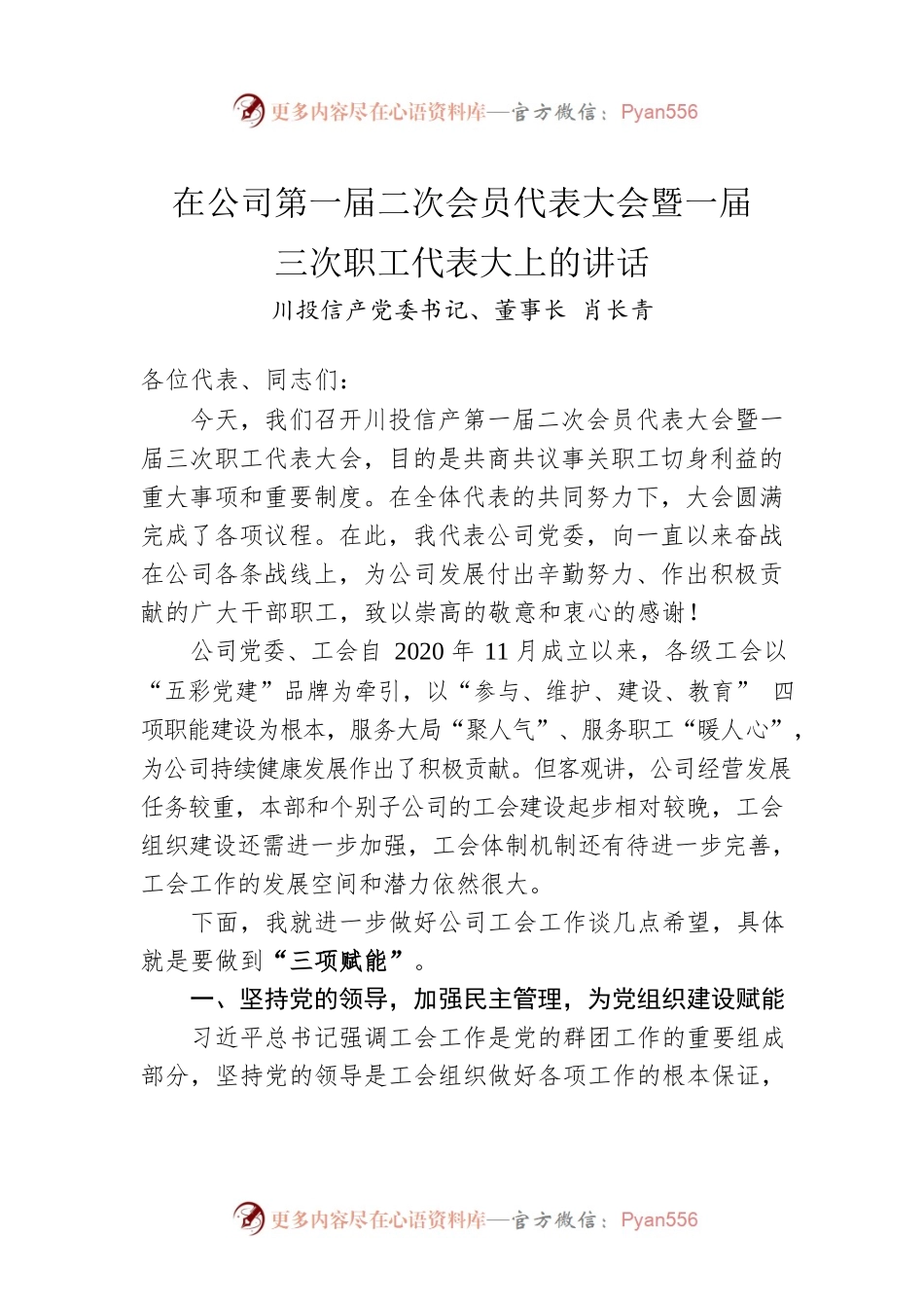 在公司第一届二次会员代表大会暨一届三次职工代表大上的讲话.docx_第1页