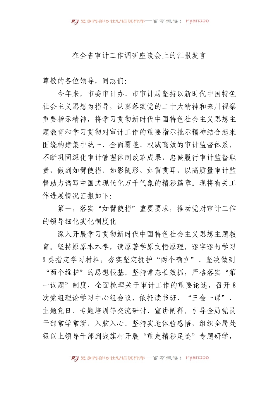 在全省审计工作调研座谈会上的汇报发言.docx_第1页