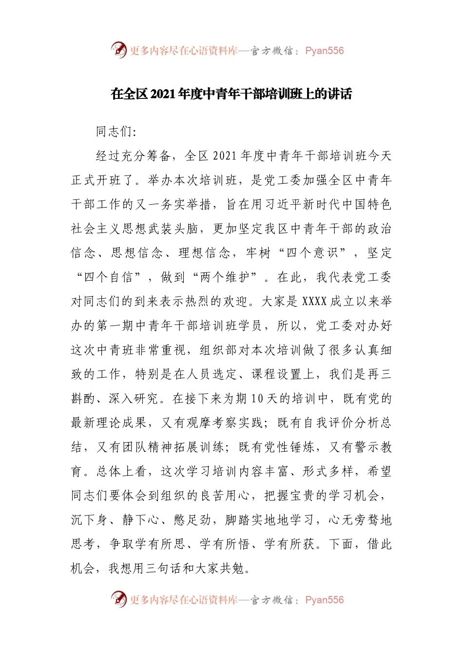 在全区2021年度中青年干部培训班上的讲话.docx_第1页