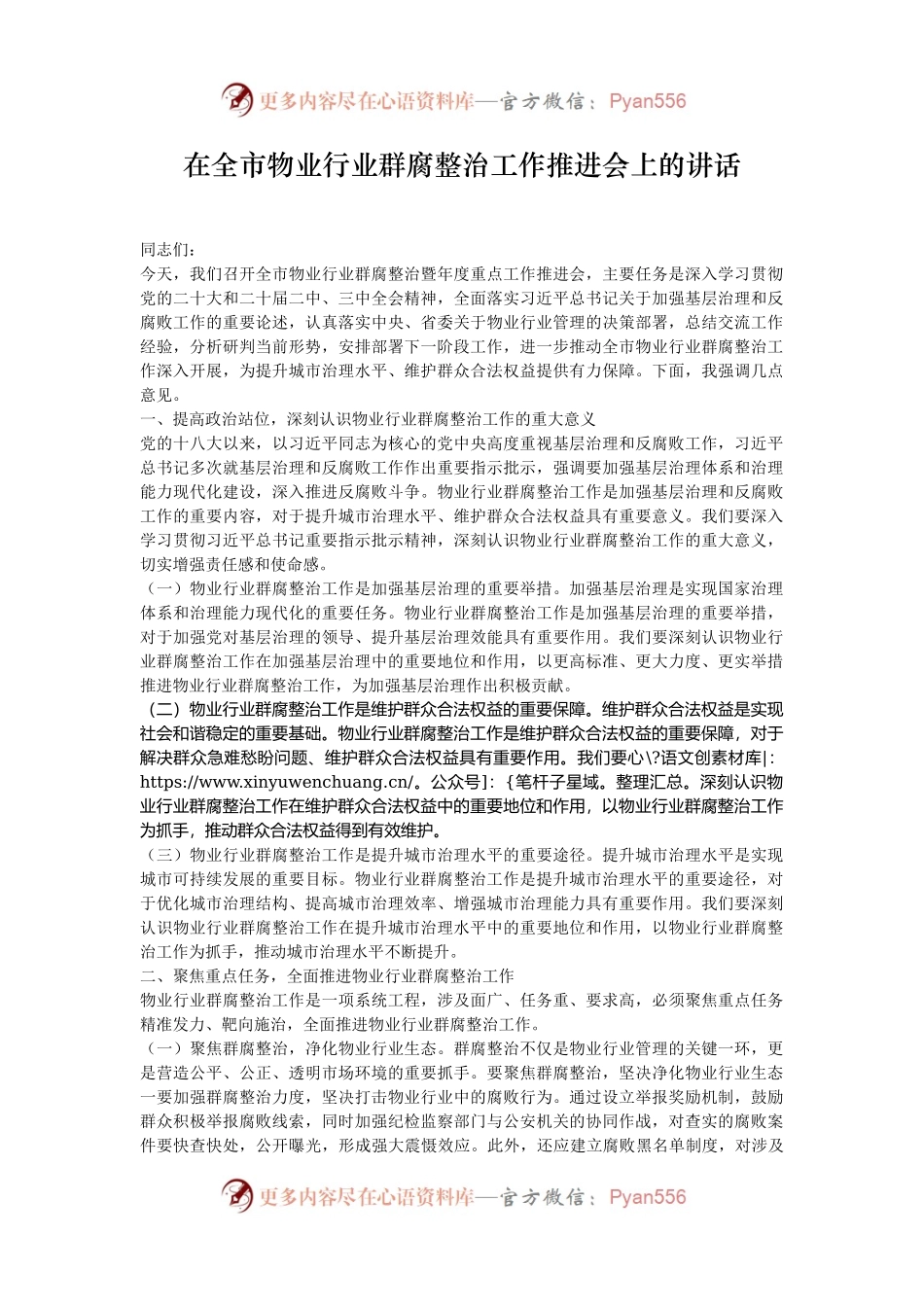 在全市物业行业群腐整治工作推进会上的讲话.docx_第1页