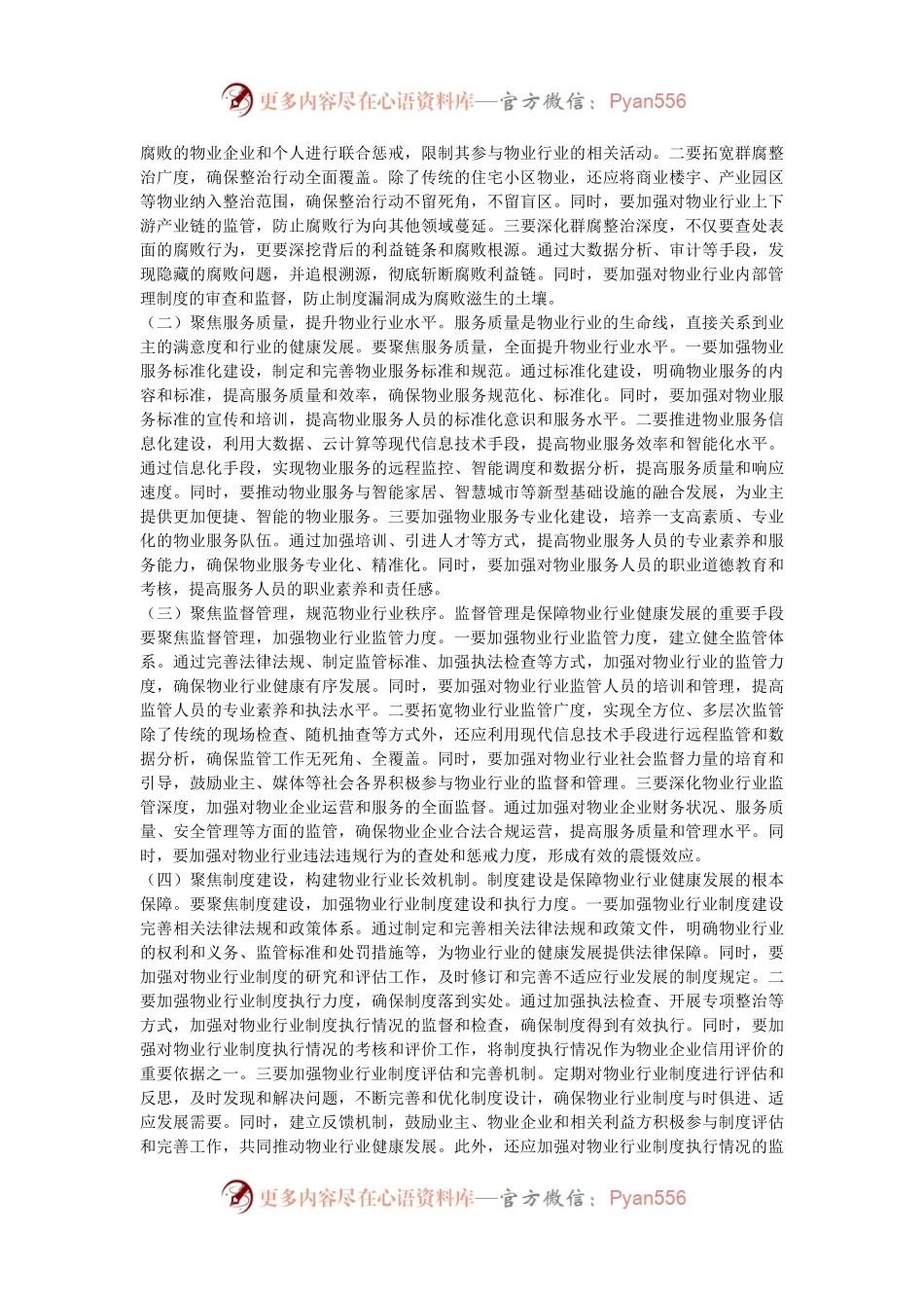 在全市物业行业群腐整治工作推进会上的讲话.docx_第2页