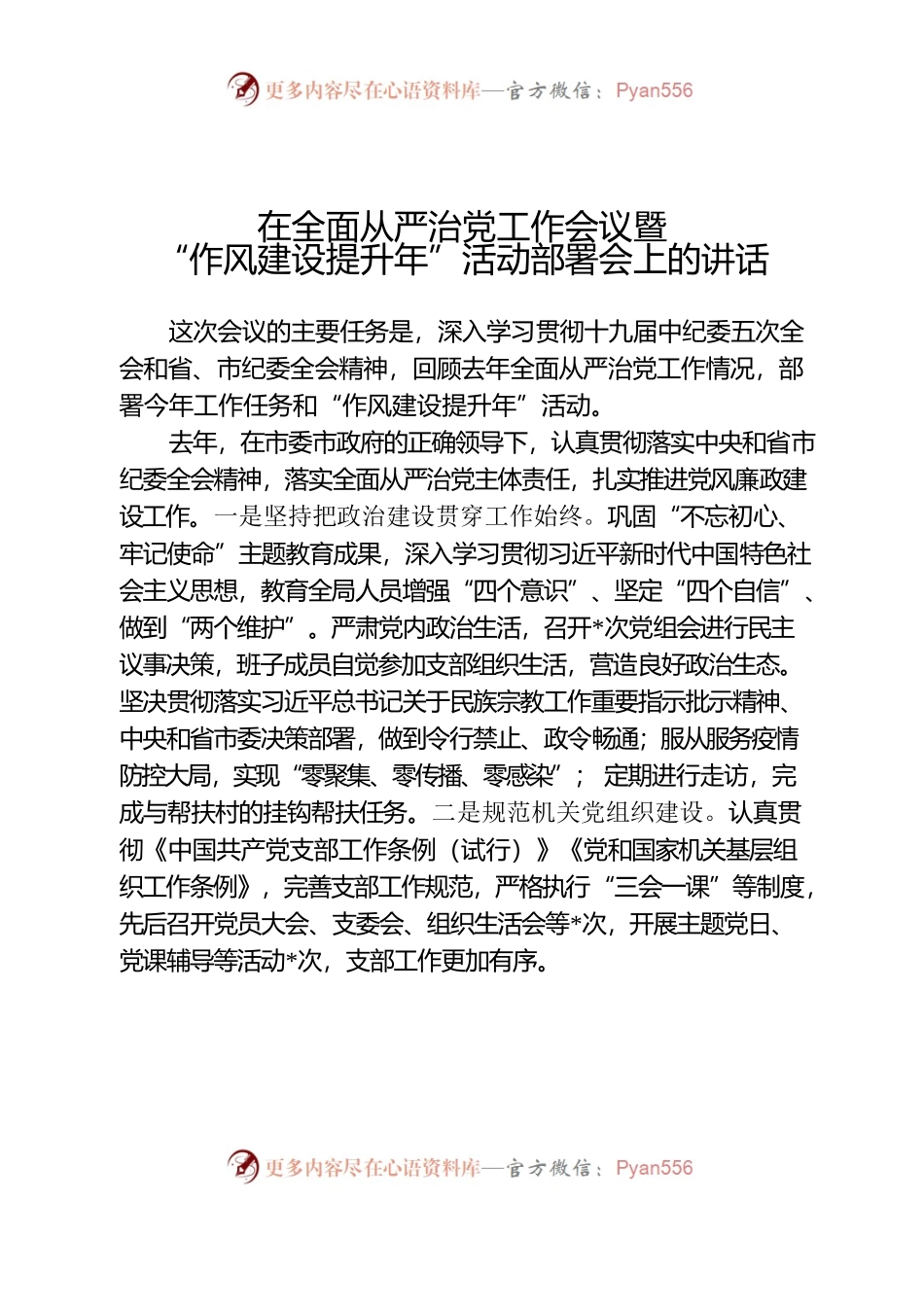 在局机关全面从严治党工作暨“作风建设提升年”活动会议上的讲话.docx_第1页