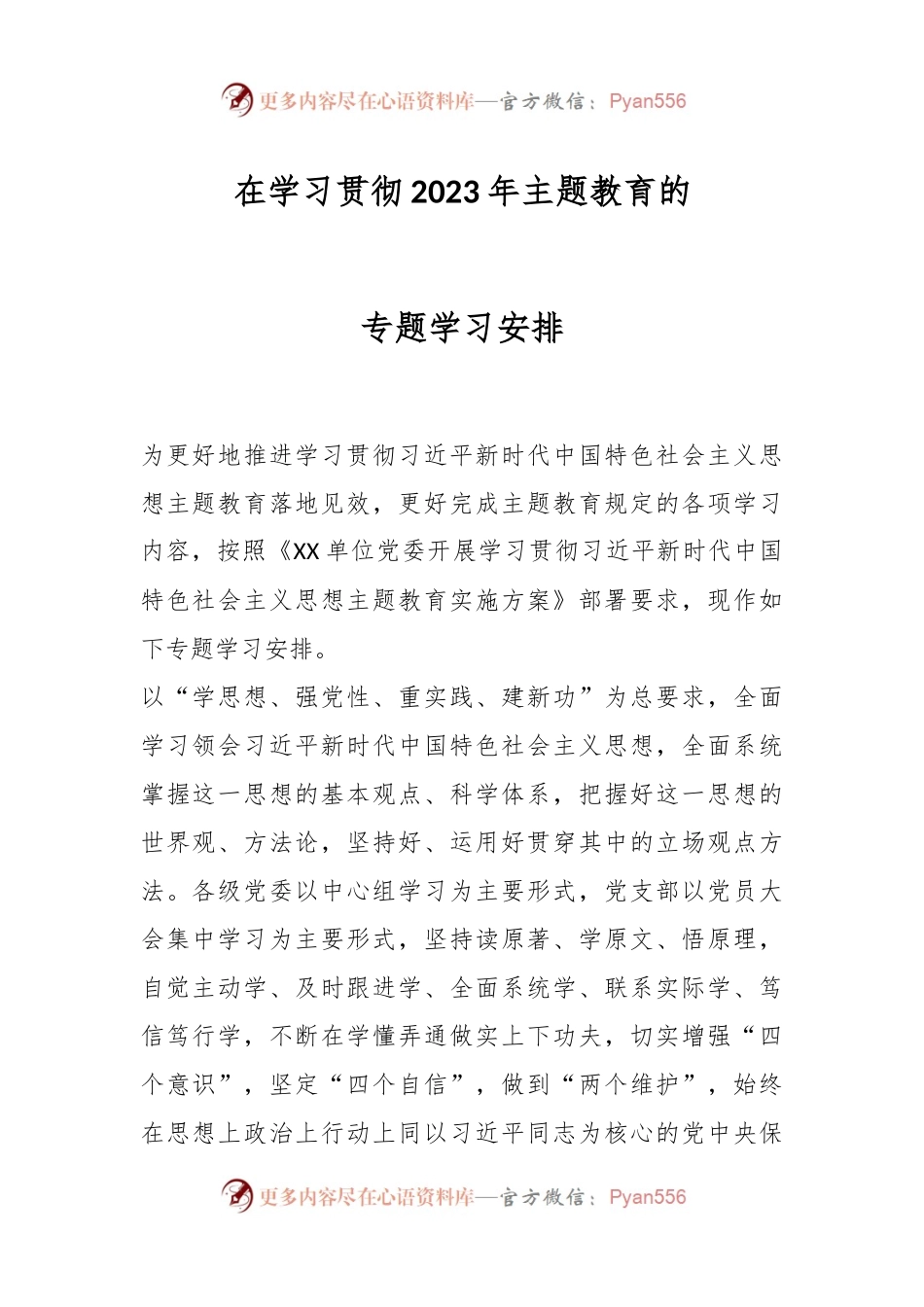 在学习贯彻2023年主题教育的专题学习安排.docx_第1页
