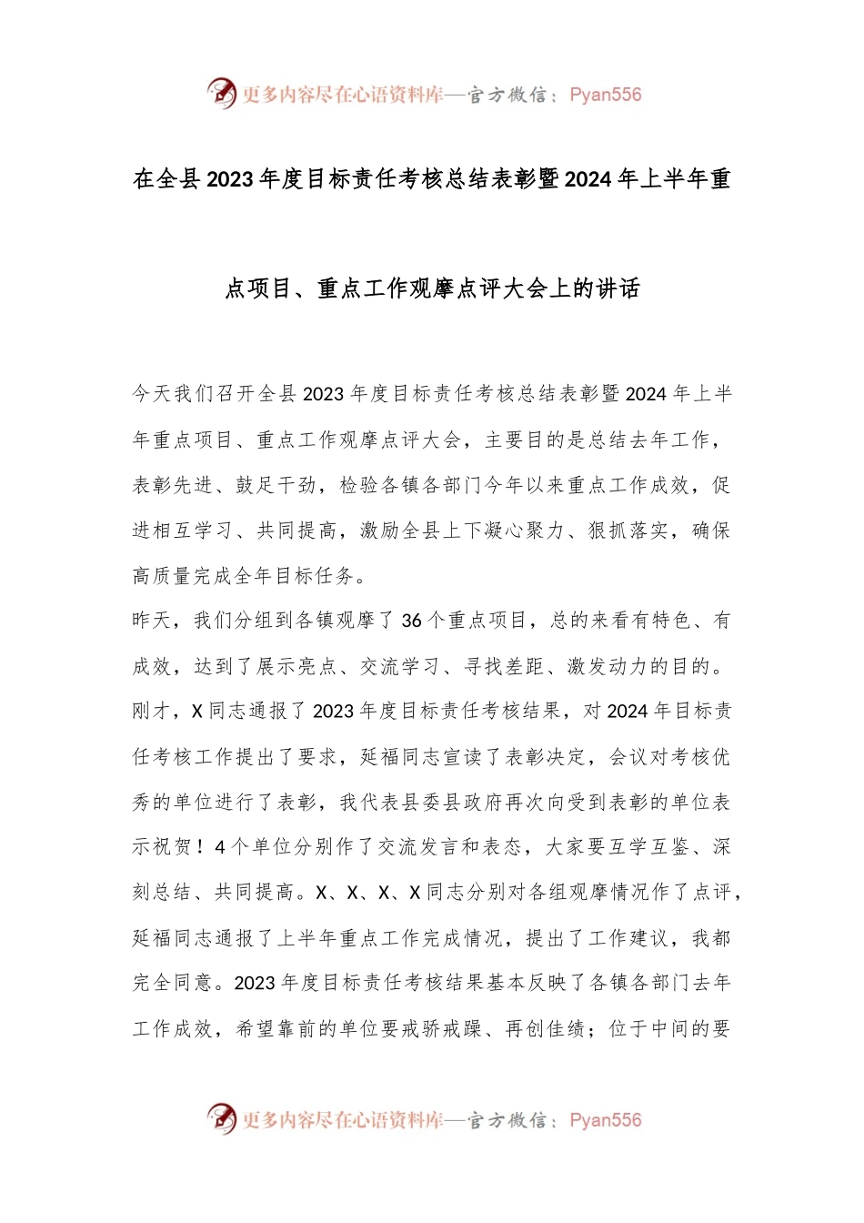 在全县2023年度目标责任考核总结表彰暨2024年上半年重点项目.docx_第1页