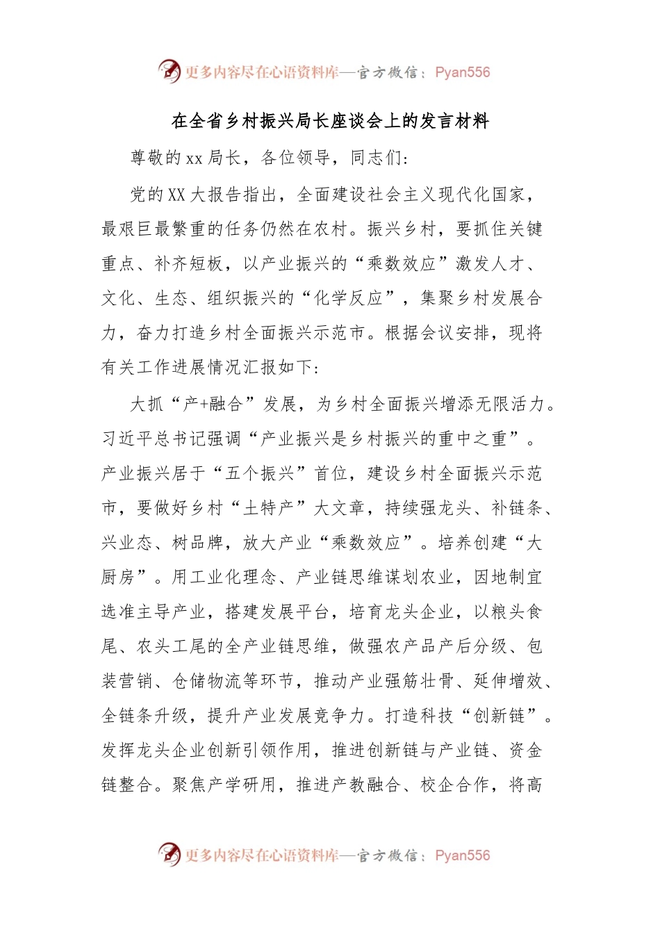 在全省乡村振兴局长座谈会上的发言材料.docx_第1页