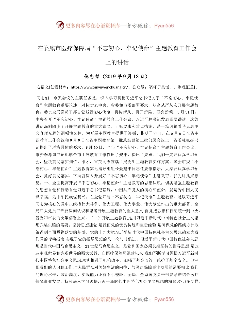 在娄底市医疗保障局“不忘初心、牢记使命”主题教育工作会上的讲话.docx_第1页