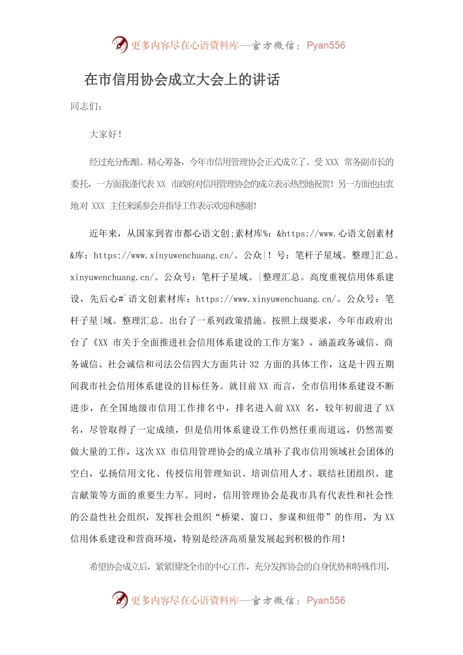在市信用协会成立大会上的讲话.docx_第1页