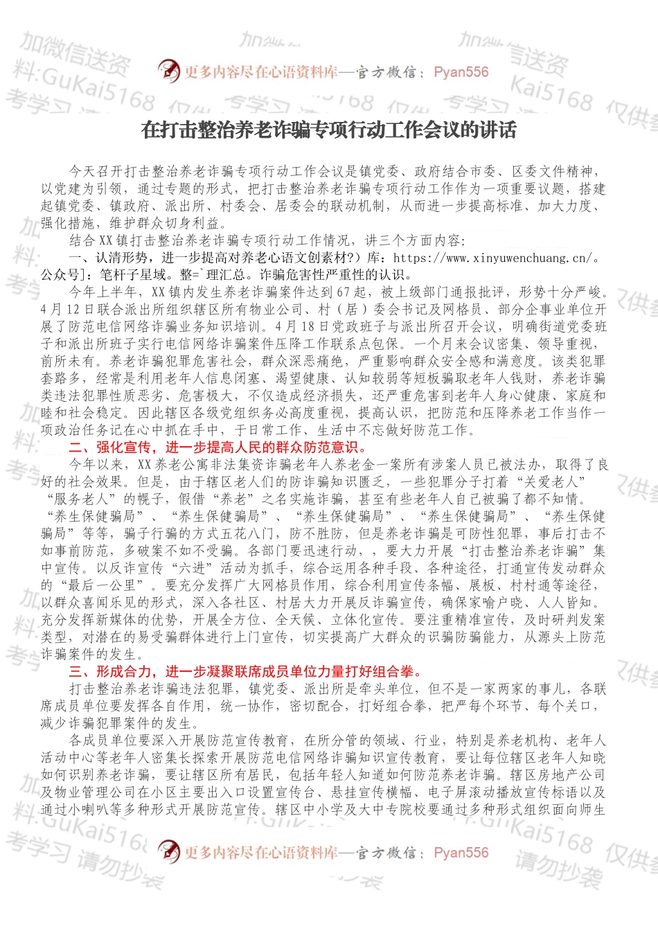 在打击整治养老诈骗专项行动工作会议的讲话.docx_第1页