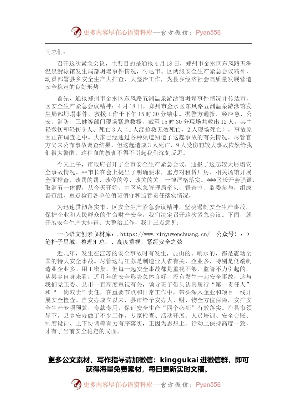 在县市区安全生产紧急会议上的讲话.docx_第1页