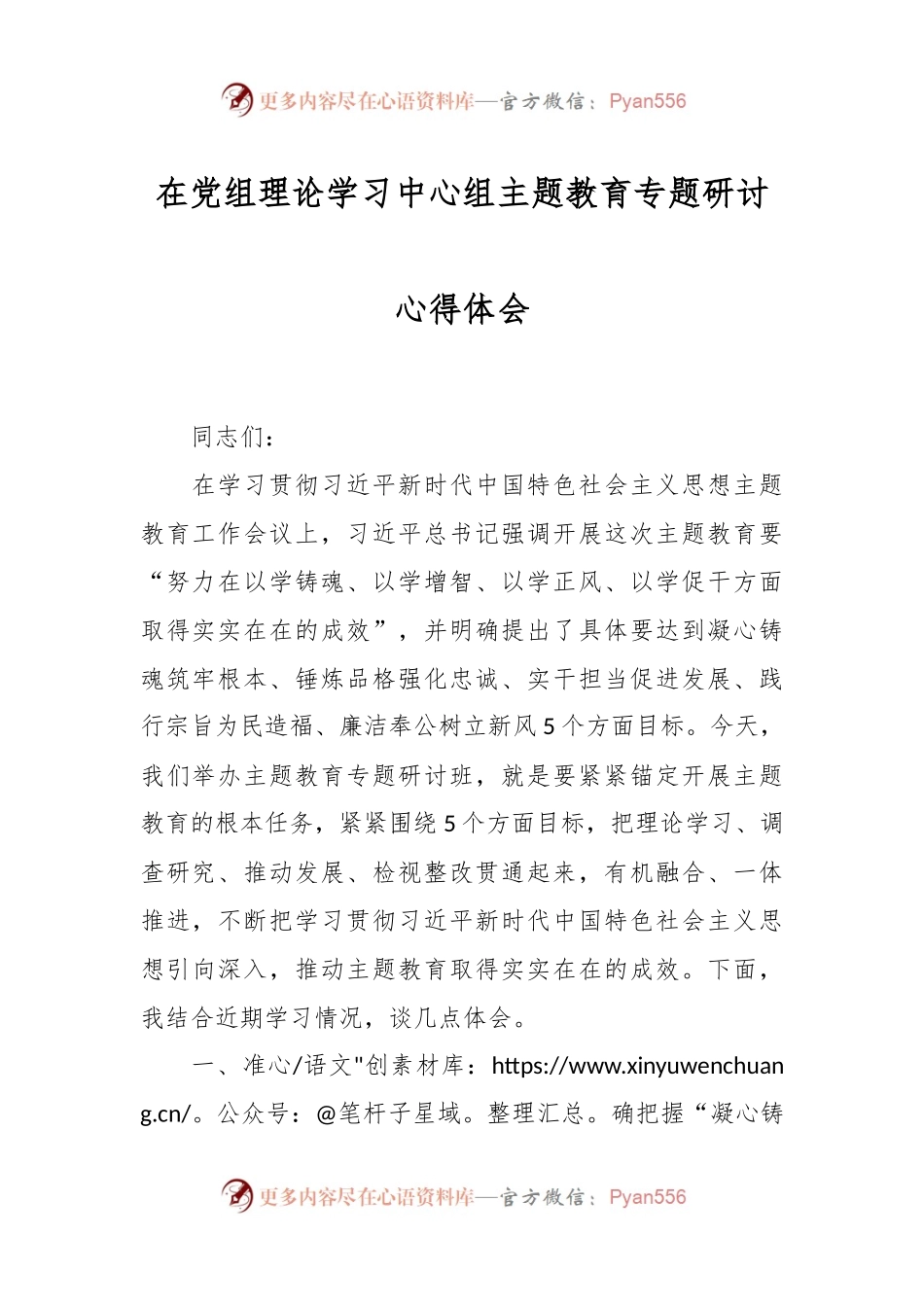 在党组理论学习中心组主题教育专题研讨心得体会.docx_第1页