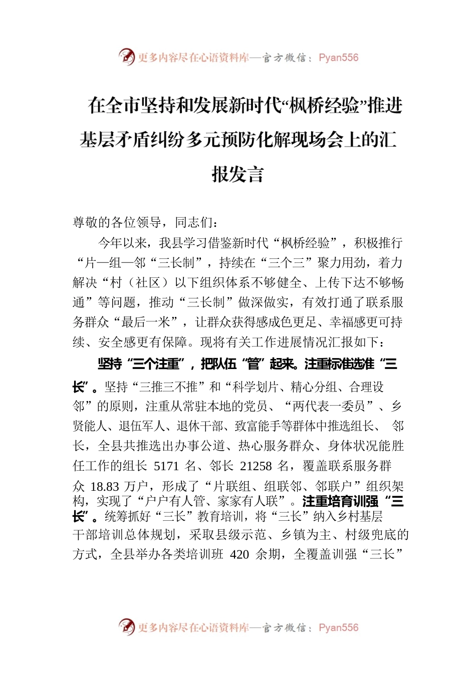 在全市坚持和发展新时代“枫桥经验”推进基层矛盾纠纷多元预防化解现场会上的汇报发言.docx_第1页