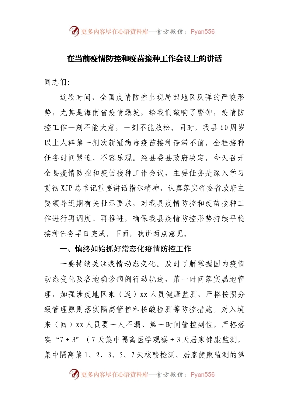 在当前疫情防控和疫苗接种工作会议上的讲话.docx_第1页