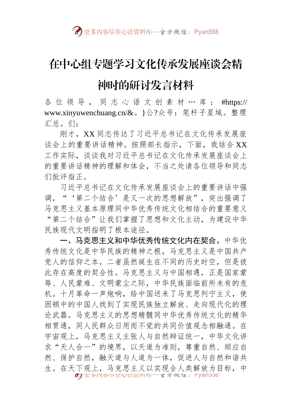在中心组专题学习文化传承发展座谈会精神时的研讨发言材料.docx_第1页