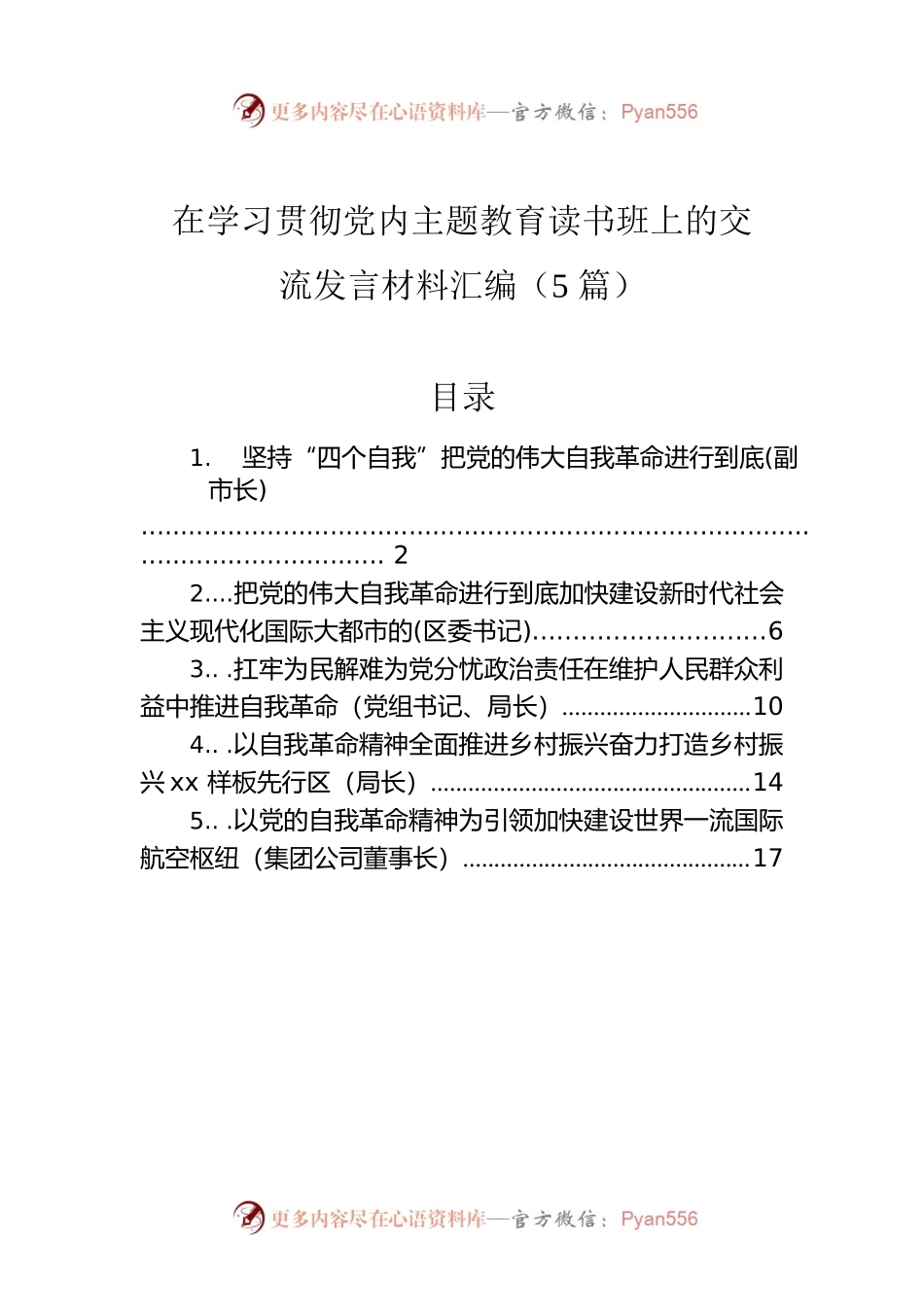 在学习贯彻党内主题教育读书班上的交流发言材料汇编（5篇）.docx_第1页