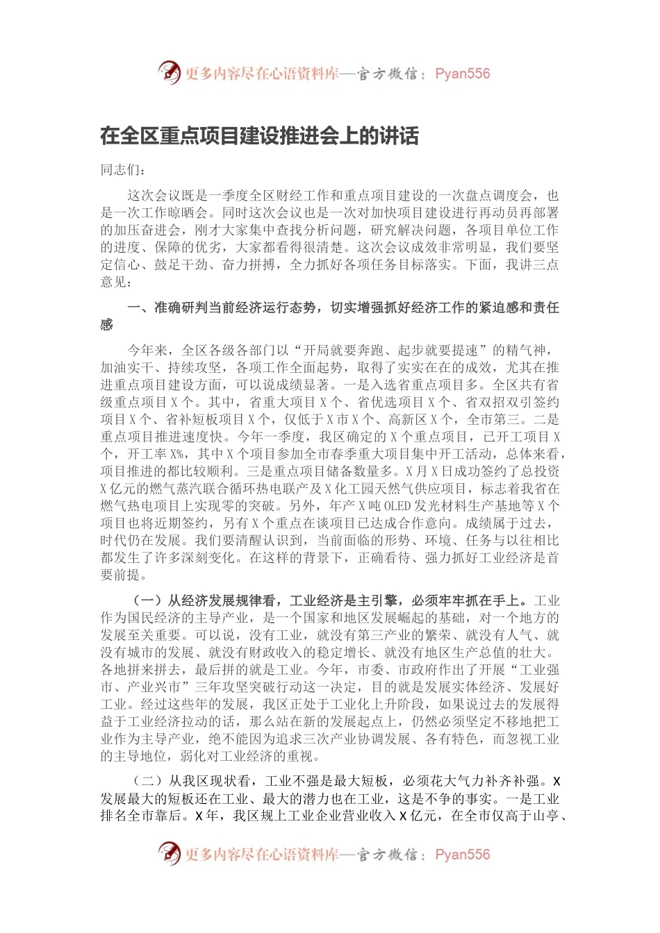 在全区重点项目建设推进会上的讲话.docx_第1页