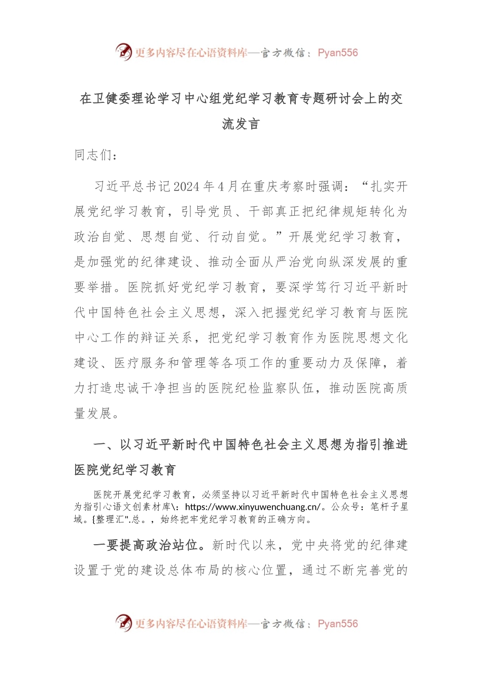在卫健委理论学习中心组党纪学习教育专题研讨会上的交流发言.docx_第1页