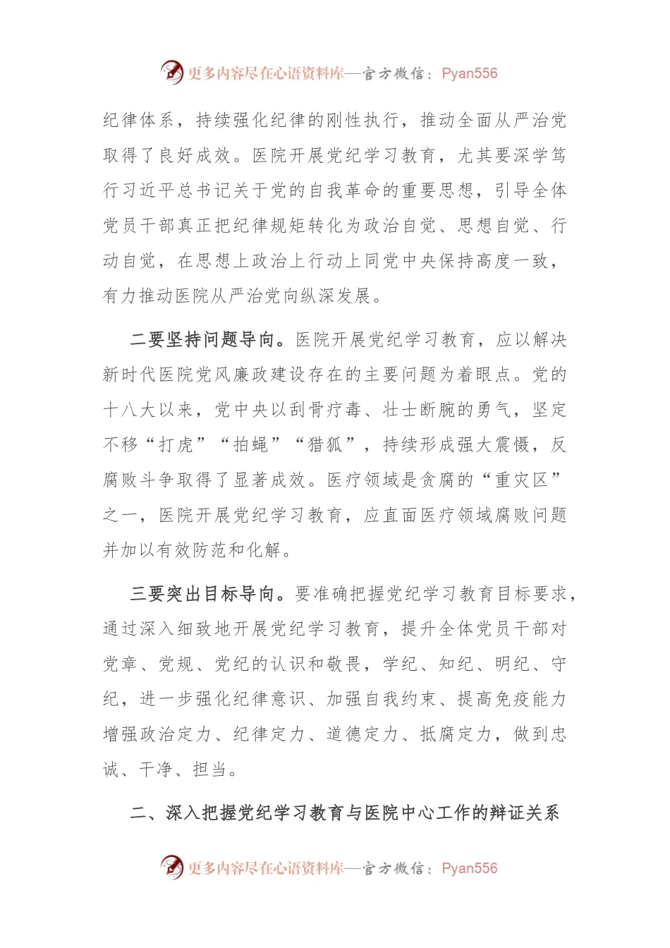 在卫健委理论学习中心组党纪学习教育专题研讨会上的交流发言.docx_第2页