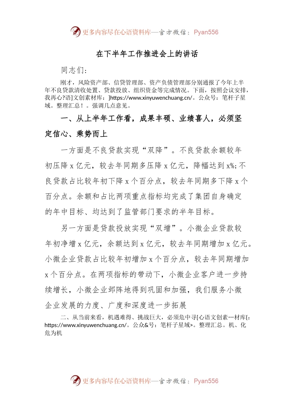 在下半年工作推进会上的讲话.docx_第1页