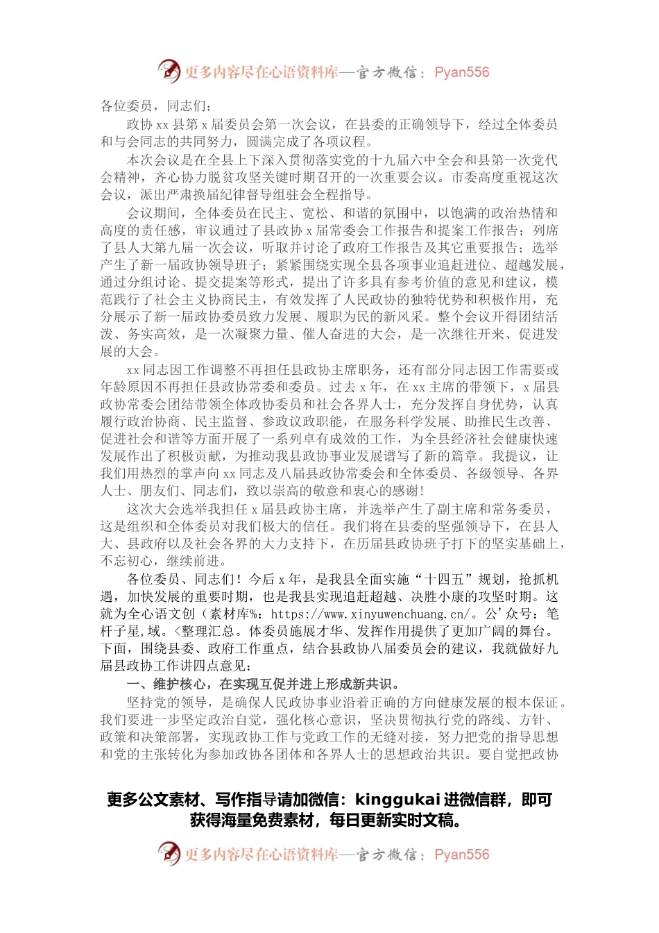 在X闭幕会上的讲话（政协工作会）.docx_第1页