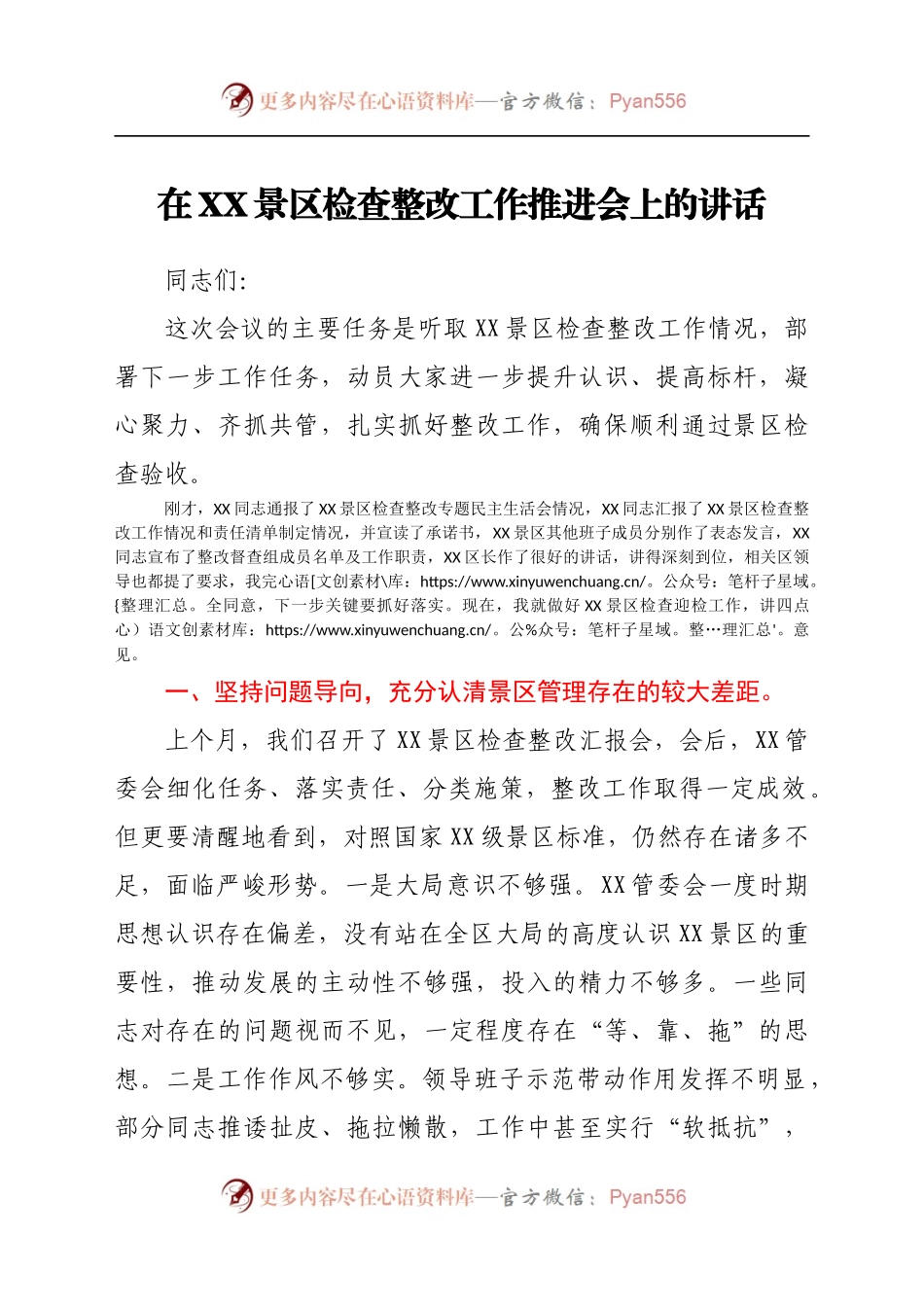 在XX景区检查整改工作推进会上的讲话.docx_第1页