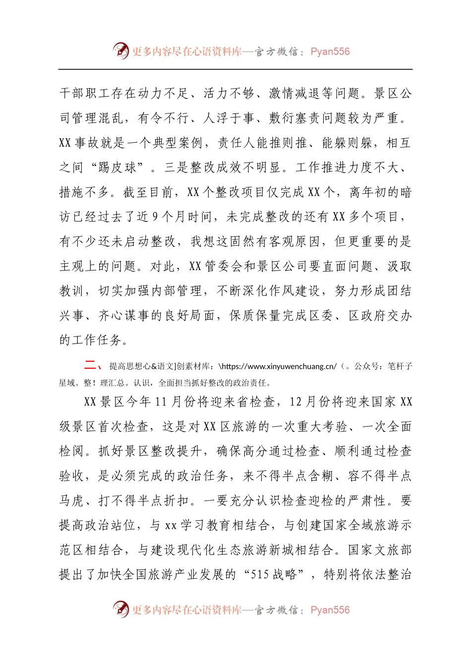 在XX景区检查整改工作推进会上的讲话.docx_第2页
