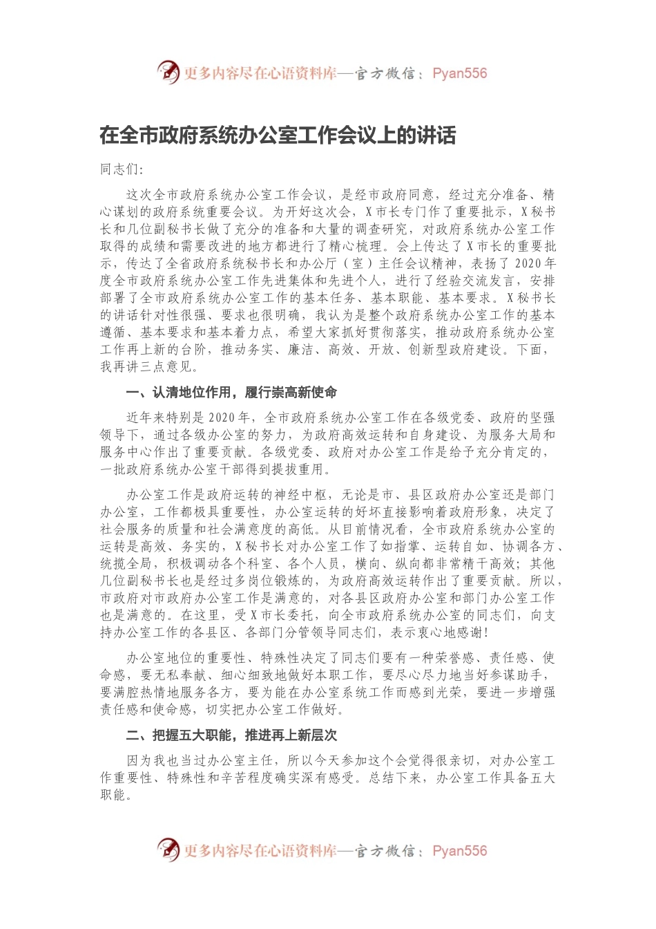 在全市政府系统办公室工作会议上的讲话（二）.docx_第1页
