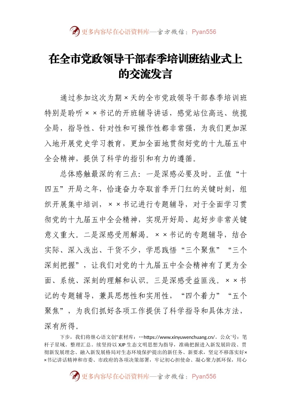 在全市党政领导干部春季培训班结业式上的交流发言(001).docx_第1页
