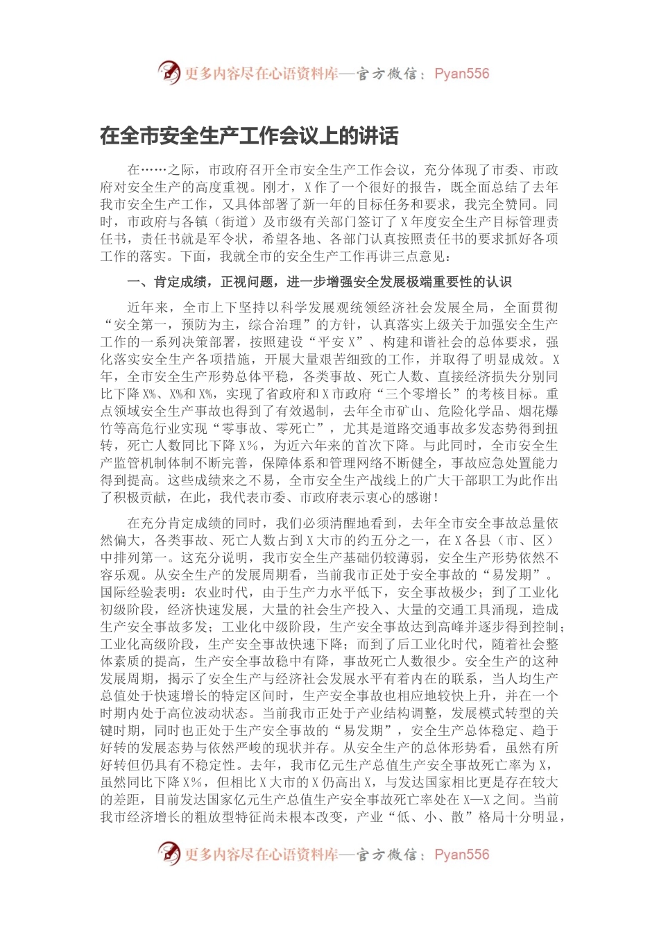在全市安全生产工作会议上的讲话（一）.docx_第1页