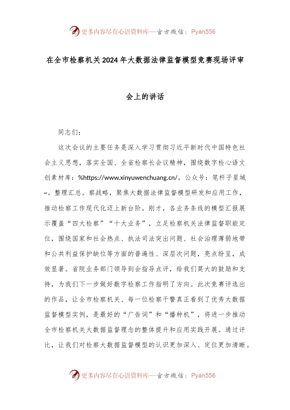 在全市检察机关2024年大数据法律监督模型竞赛现场评审会上的讲话.docx_第1页