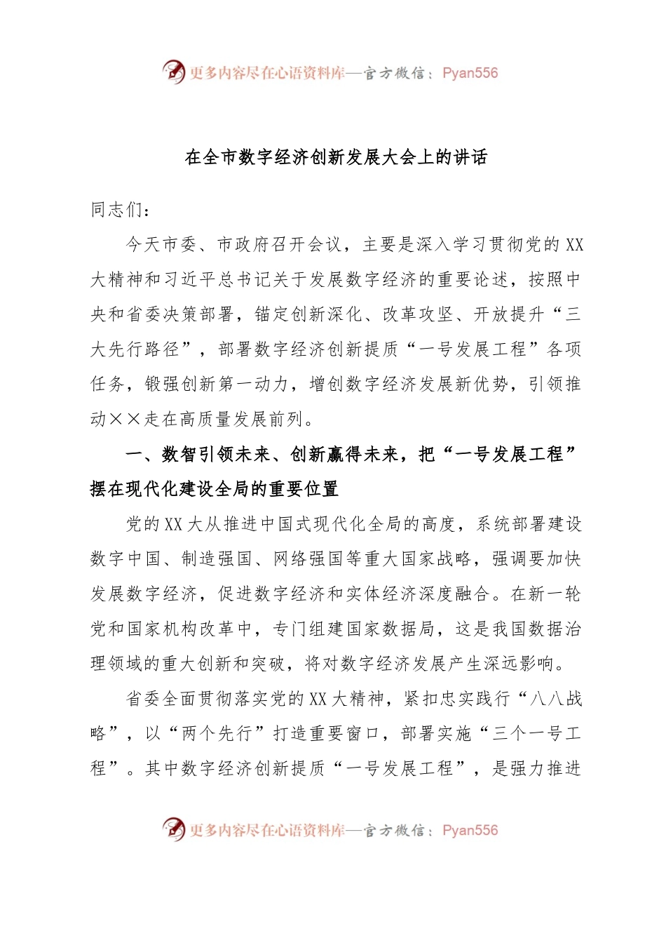 在全市数字经济创新发展大会上的讲话.docx_第1页