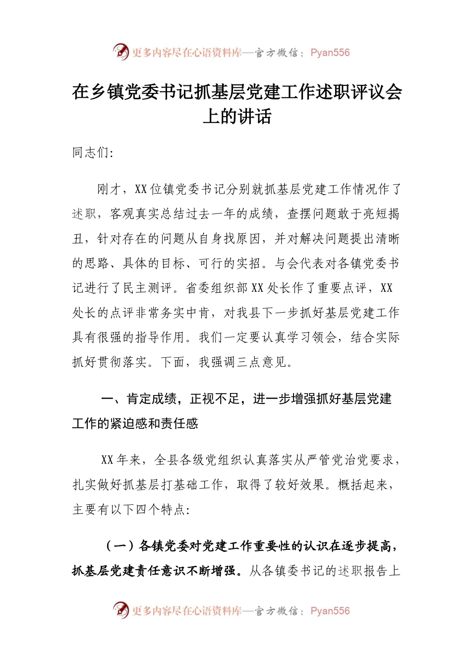 在乡镇党委书记抓基层党建工作述职评议会上的讲话.docx_第1页