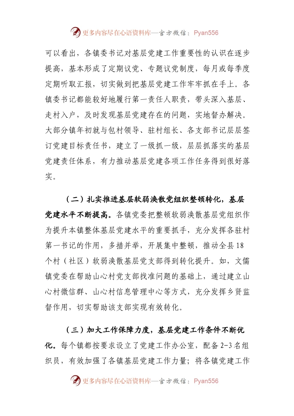 在乡镇党委书记抓基层党建工作述职评议会上的讲话.docx_第2页