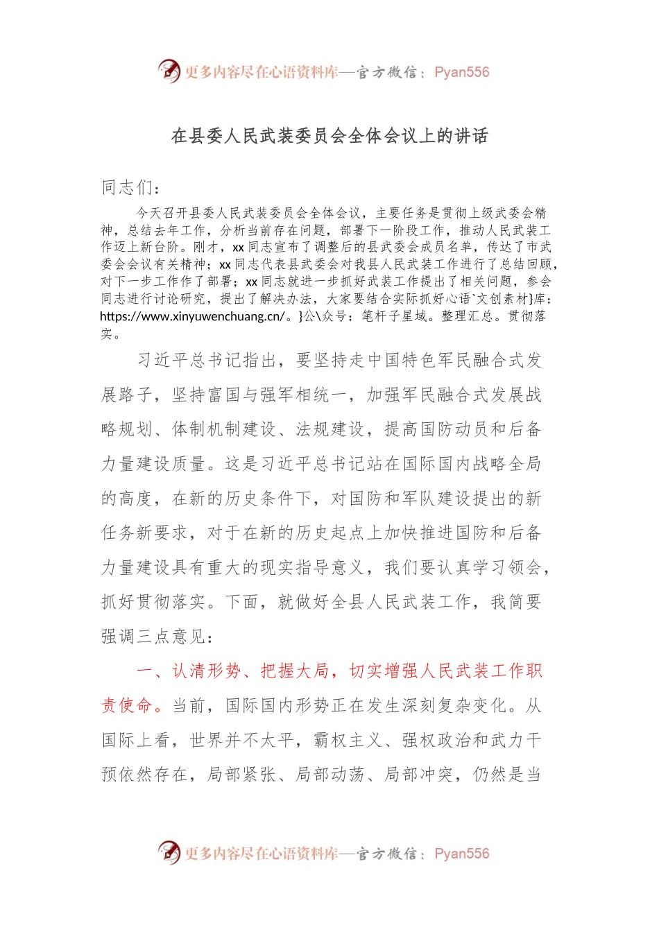 在县委人民武装委员会全体会议上的讲话.docx_第1页