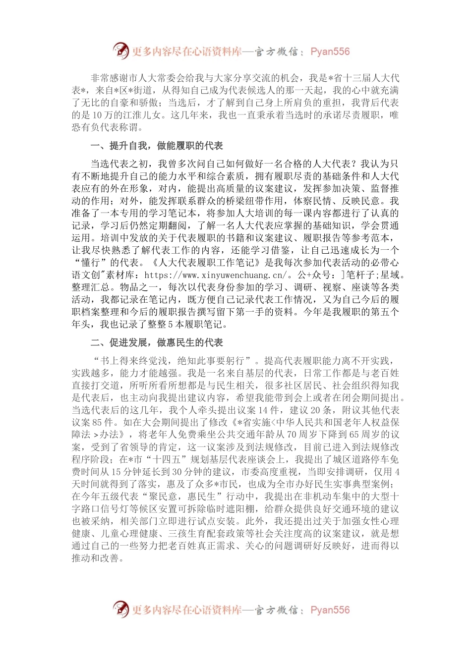 在市人大新任代表培训班上的交流发言（1）.docx_第1页