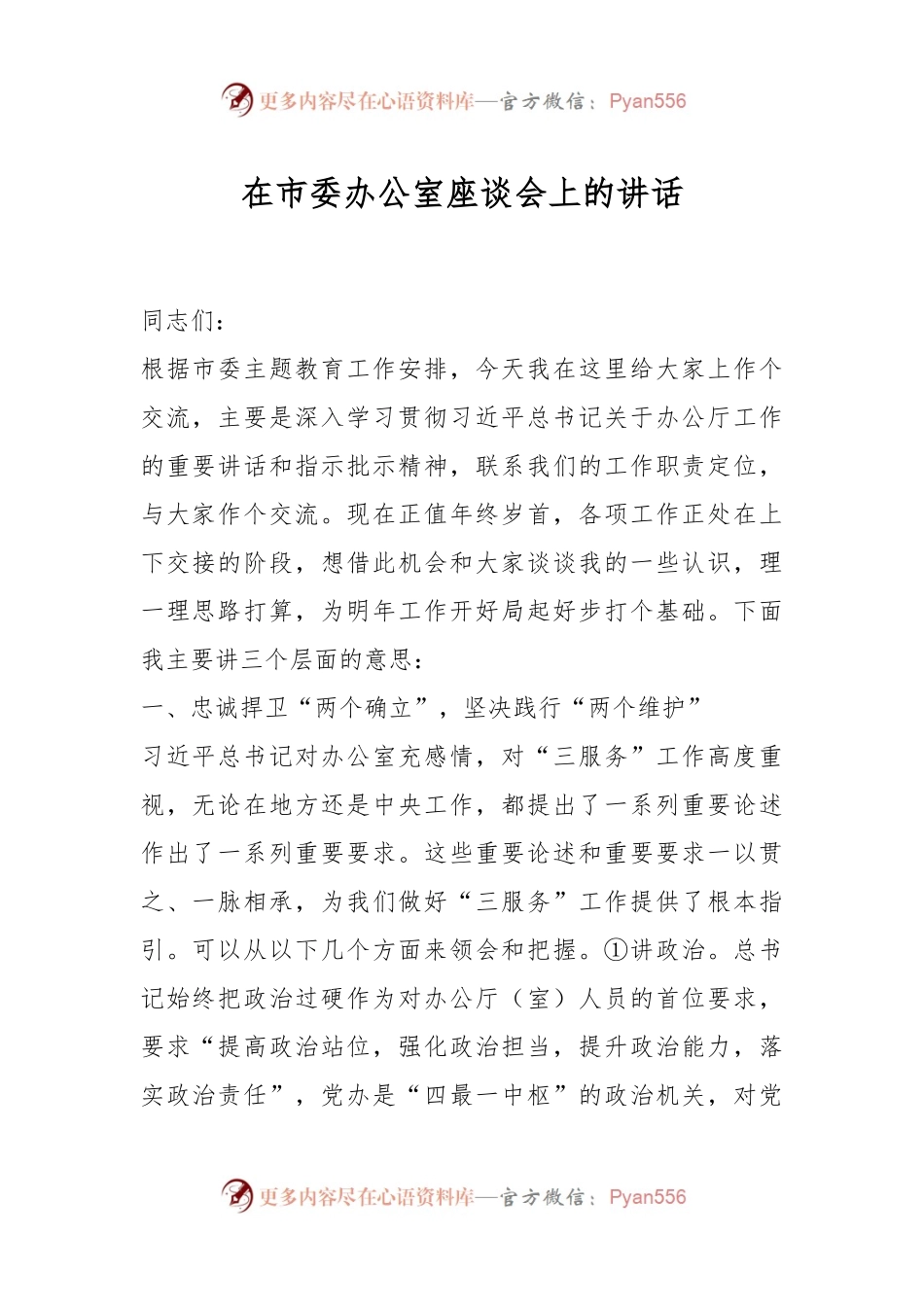 在市委办公室座谈会上的讲话.docx_第1页