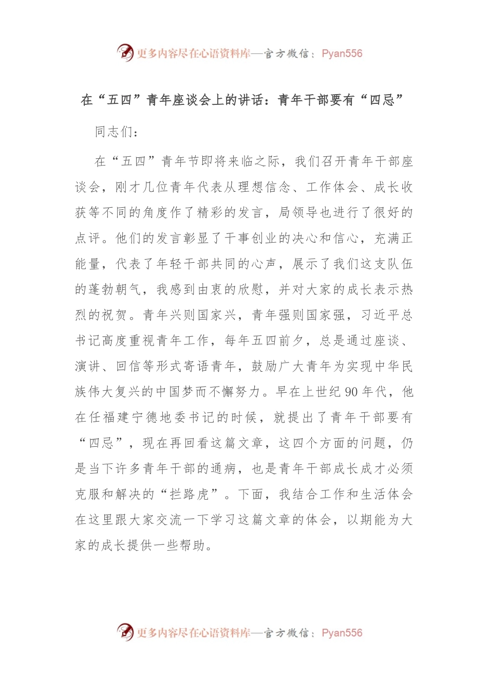 在“五四”青年座谈会上的讲话：青年干部要有“四忌”.docx_第1页