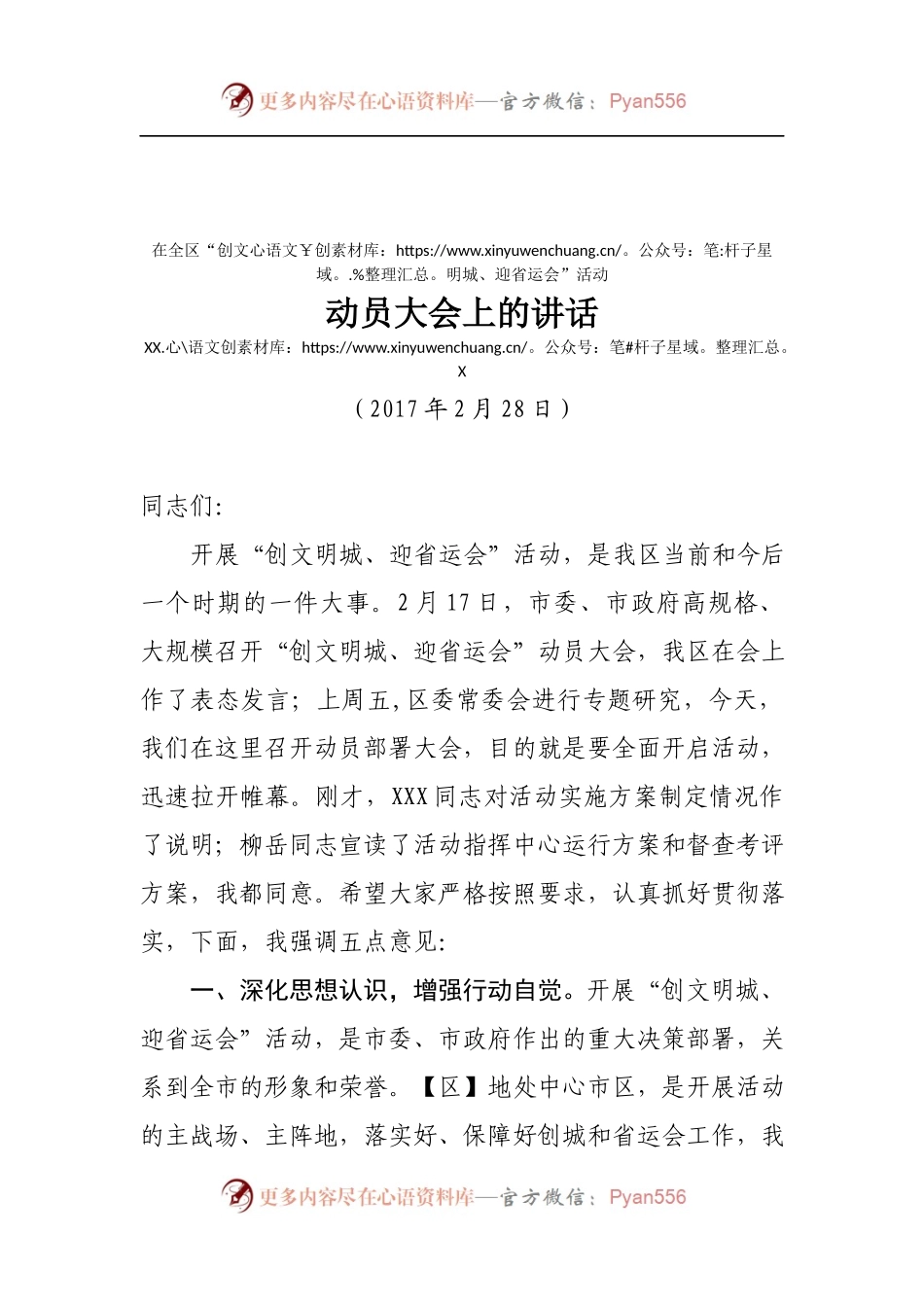在全区“创文明城、迎省运会”活动动员大会上的讲话.docx_第1页