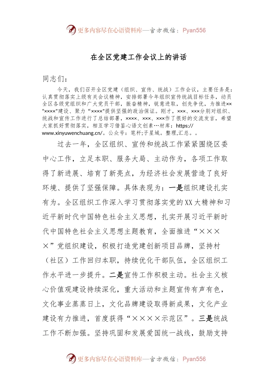 在全区党建工作会议上的讲话稿.docx_第1页