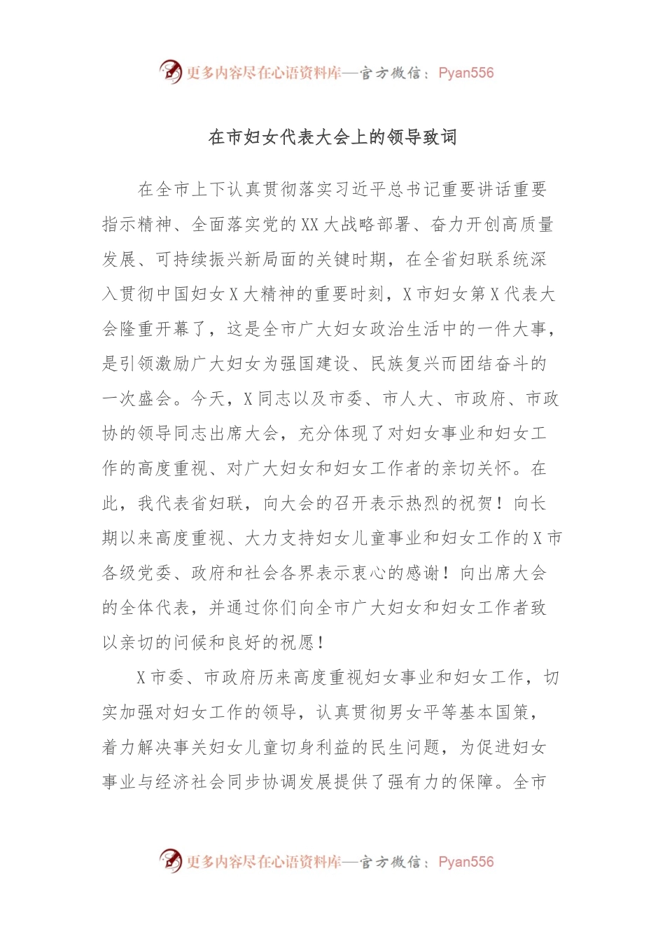 在市妇女代表大会上的领导致词.docx_第1页