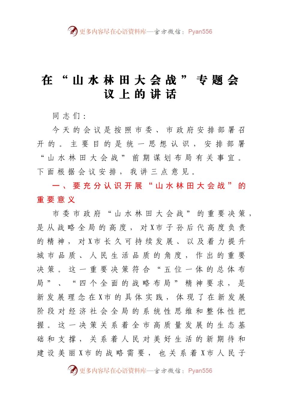 在山水林田大会战专题会议上的讲话.docx_第1页