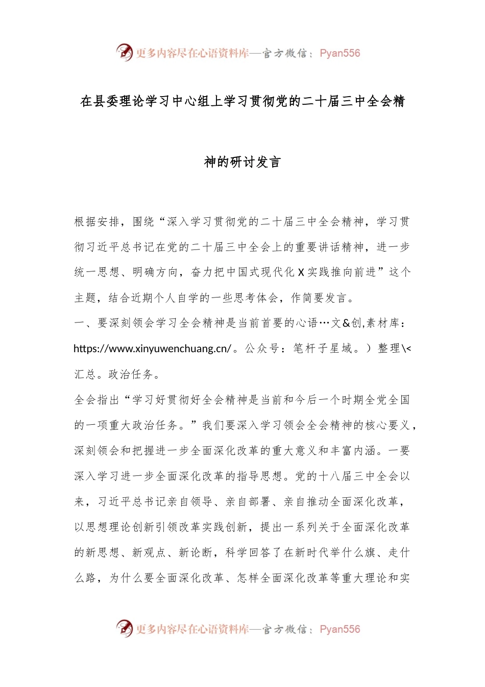 在县委理论学习中心组上学习贯彻党的二十届三中全会精神的研讨发言.docx_第1页