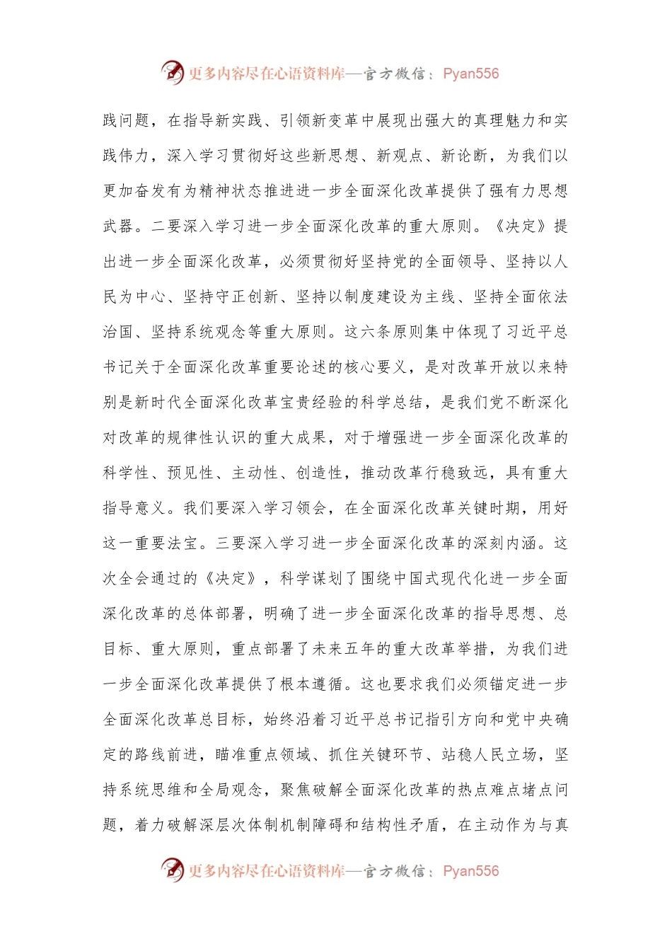 在县委理论学习中心组上学习贯彻党的二十届三中全会精神的研讨发言.docx_第2页