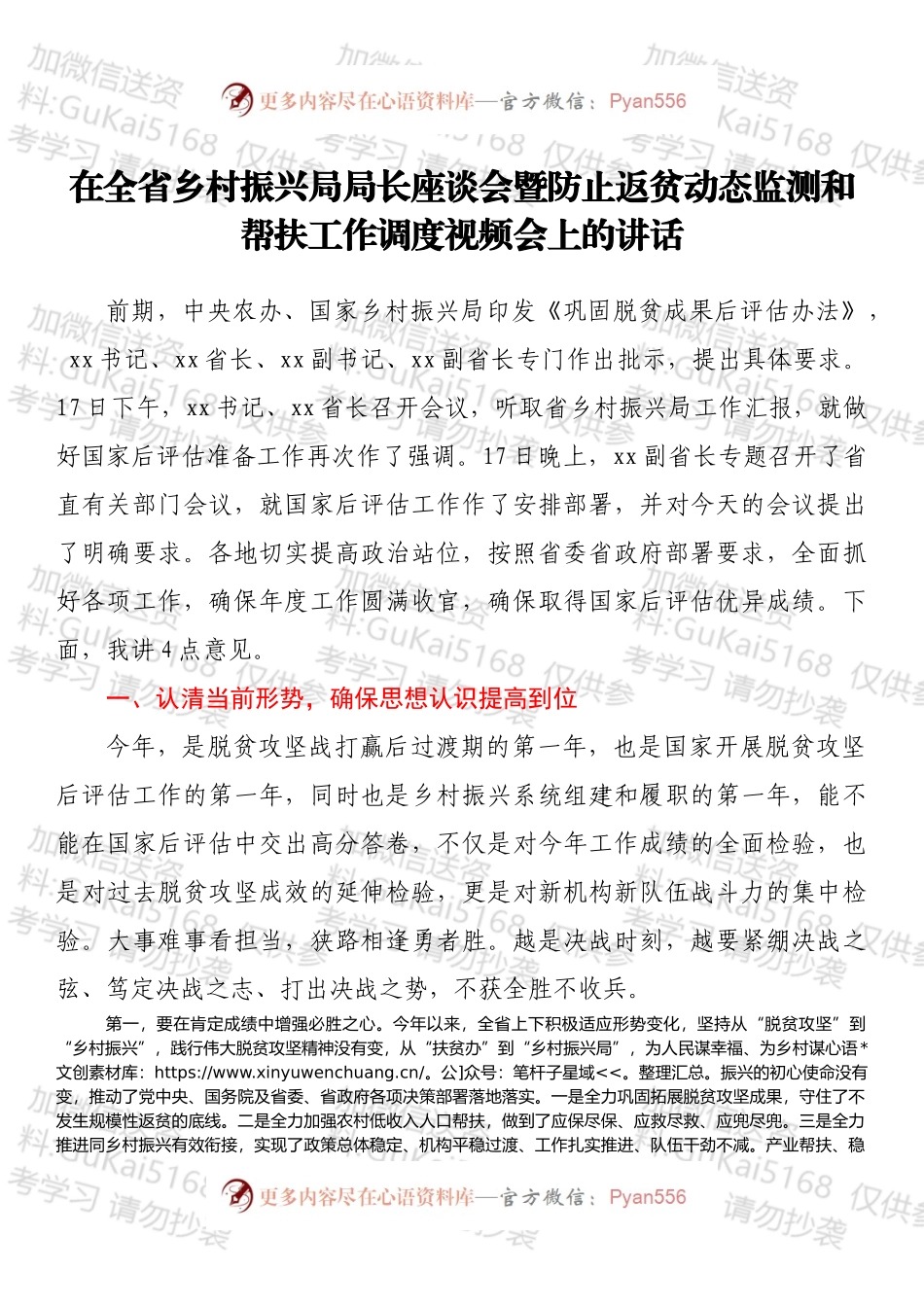 在全省乡村振兴局局长座谈会暨防止返贫动态监测和帮扶工作调度视频会上的讲话.docx_第1页