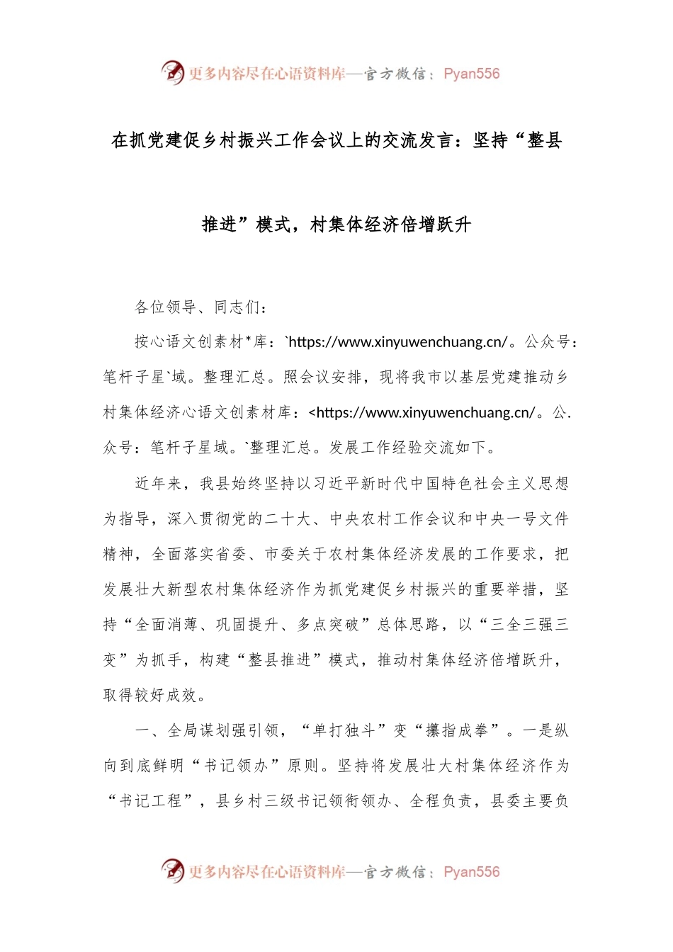 在抓党建促乡村振兴工作会议上的交流发言：坚持“整县推进”模式，村集体经济倍增跃升.docx_第1页
