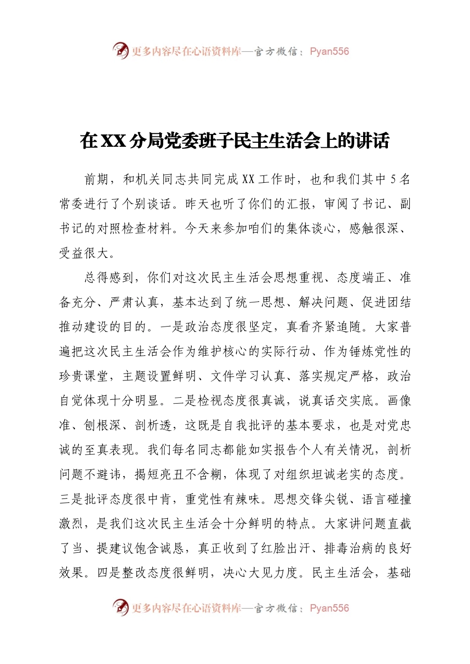 在XX分局党委班子民主生活会上的讲话.docx_第1页