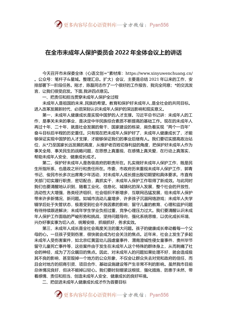 在全市未成年人保护委员会2022年全体会议上的讲话.docx_第1页