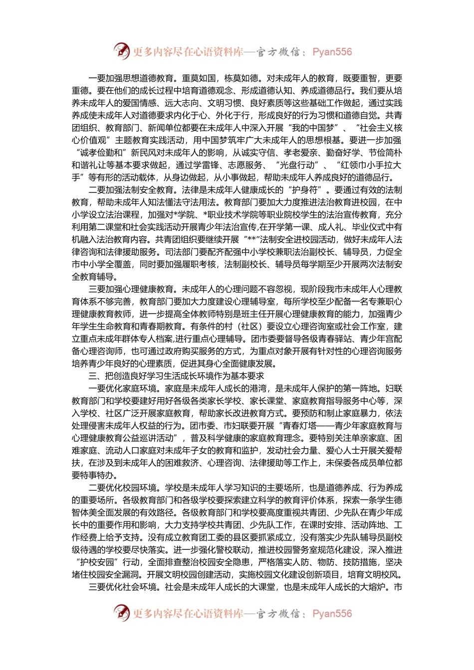 在全市未成年人保护委员会2022年全体会议上的讲话.docx_第2页