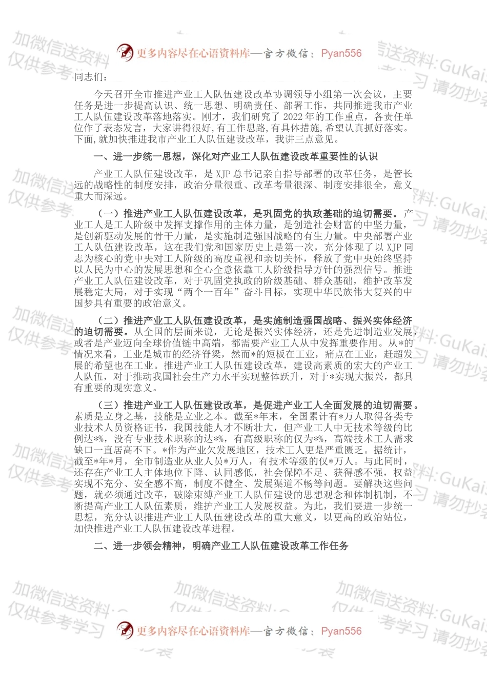 在全市推进产业工人队伍建设改革协调领导小组第一次会议上的讲话.docx_第1页